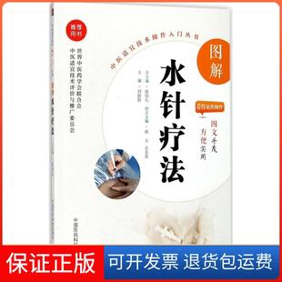 【保正版】图解水针疗法刘阳阳中国医药科技出版社9787506794282