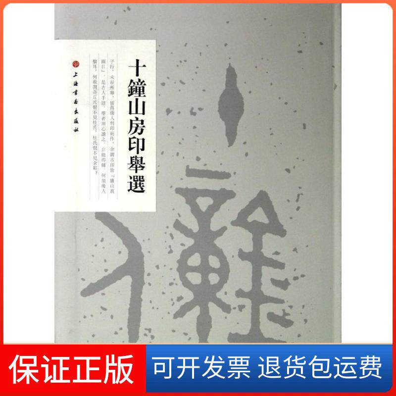 【保正版】十钟山房印举选上海书画出版社 编 著上海书画出版社9787547904312