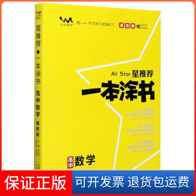 【保正版】高中数学(适用高1高2高3课改版)/星一本涂书责编:常浩|总主编:张连生天津教育9787530983027