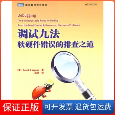 【保正版】调试九法软硬件错误的排查之道阿甘斯赵俐人民邮电出版社