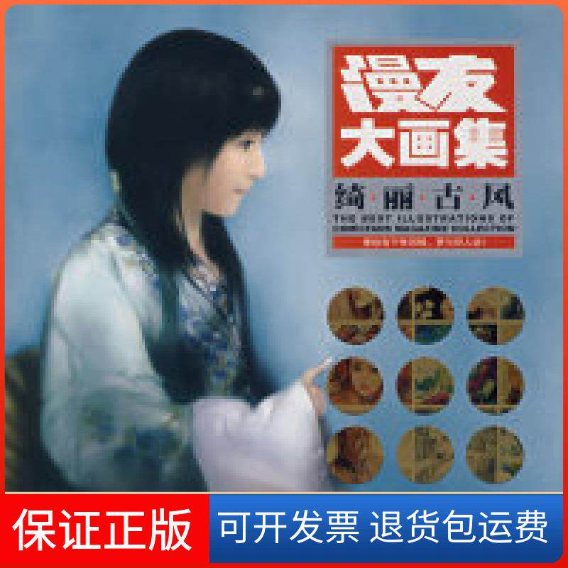 【保正版】漫友大画集：绮丽古风漫友文化传播机构黑龙江美术出版社9787531816119