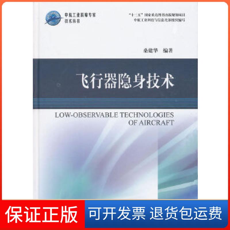 【保正版】飞行器隐身技术桑建华著中航出版传媒有限责任公司9787516501351