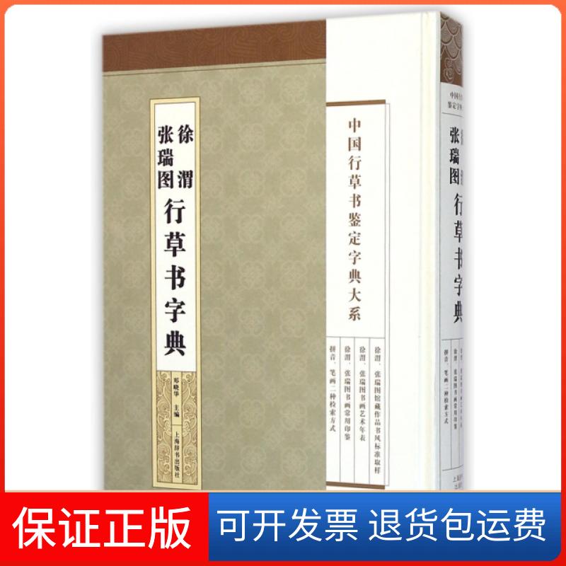 【保正版】中国行草书鉴定字典大系徐渭张瑞图行草书法字典郑晓华上海辞书出版社