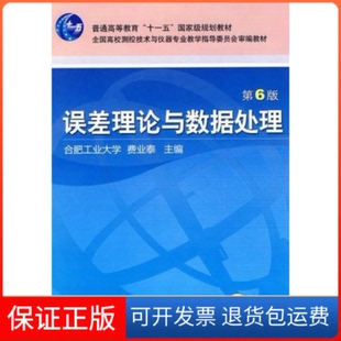 【保正版】误差理论与数据处理(D6版)费业泰机械工业出版社9787111297871