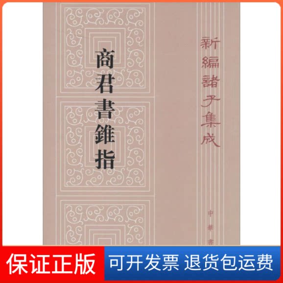 【保正版】商君书锥指蒋礼鸿 撰中华书局9787101100501