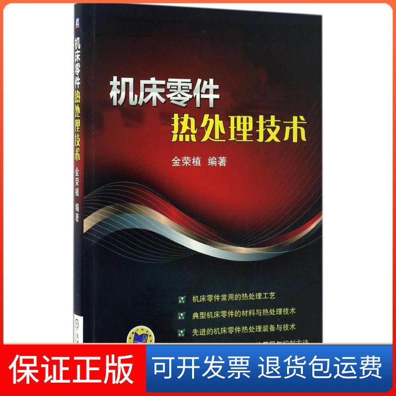 【保正版】机床零件热处理技术金荣植 编著机械工业出版社9787111557999
