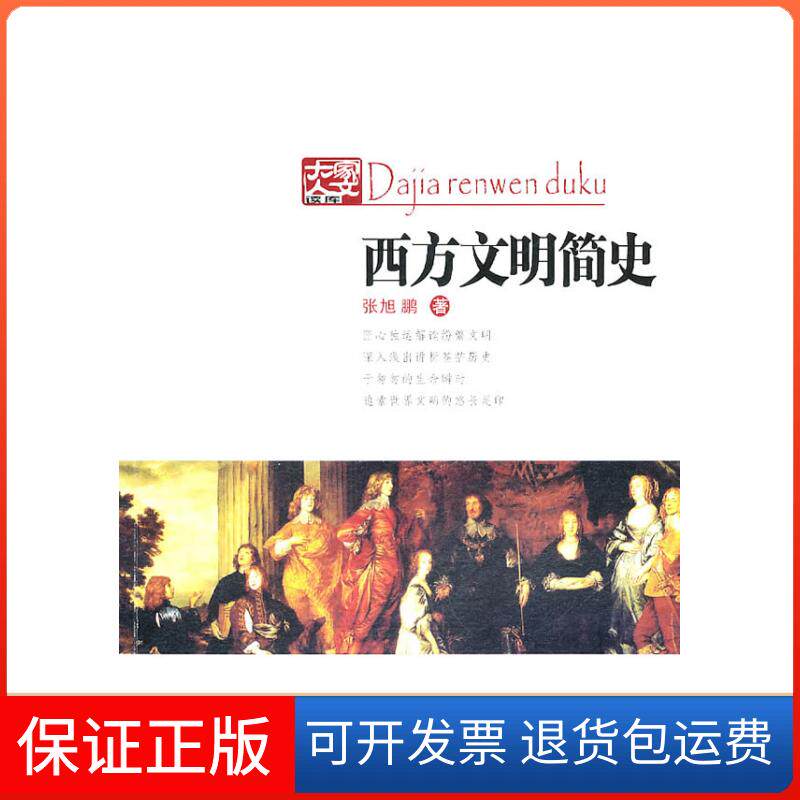 【保正版】西方文明简史张旭鹏著四川文艺出版社9787541130601