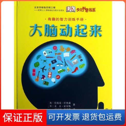 【保正版】大脑动起来(英)哈里森;(英)霍布斯 著 江天雨,赵大炜 译科学普及出版社9787110082591