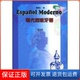 著作外语教学与研究出版 第五册.现代西班牙语董燕生 社9787560029474 保正版