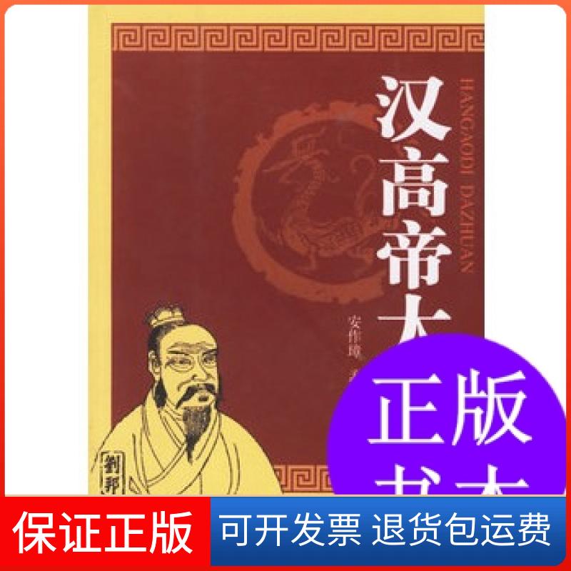 【正版】汉高帝大传安作璋、孟祥才  著中华书局9787101052251