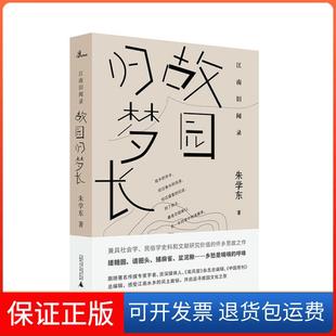 【保正版】故园归梦长(精)/江南旧闻录朱学东广西师范大学出版社9787559831910