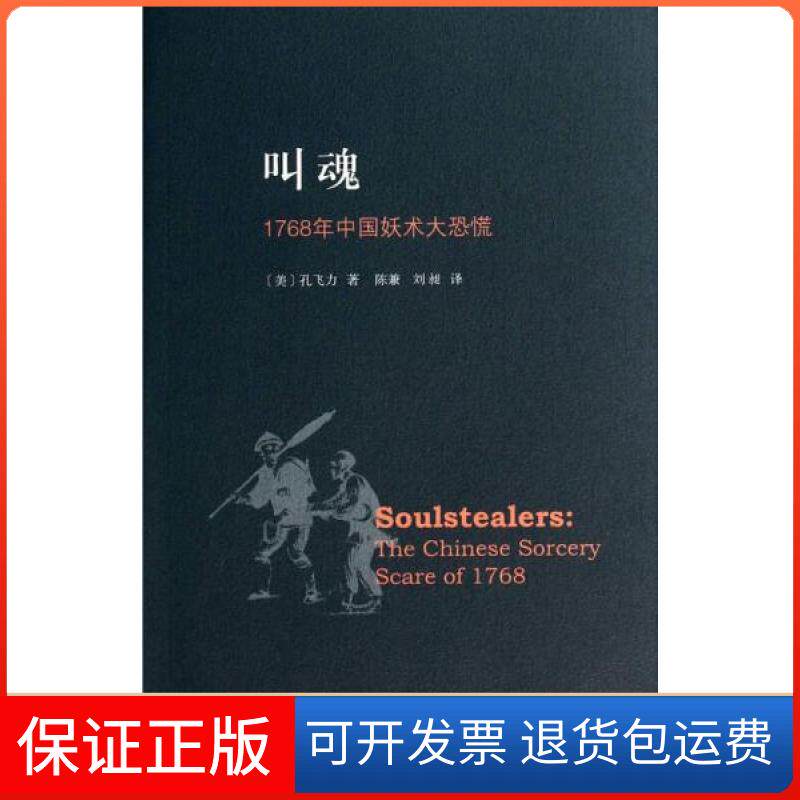 【保正版】叫魂孔飞力 著;陈兼、刘昶 译上海三联书店9787542643216