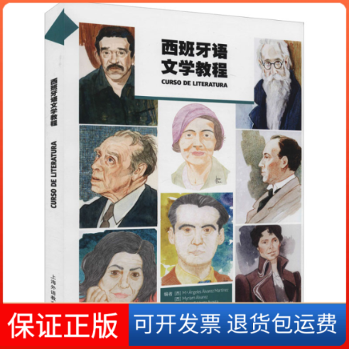 【保正版】西班牙语文学教程(西)玛丽亚·安赫莱斯·阿尔瓦雷斯·马丁内斯,陆恺甜 等 编上海外语教育出版社9787544667685
