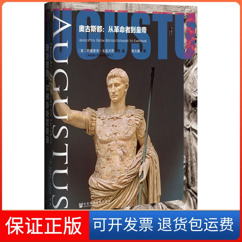 【保正版】奥古斯都:从者到皇帝(英)阿德里安·戈兹沃西(Adrian Goldsworthy) 著;陆大鹏 译 著社会科学文献出版社9787509792445