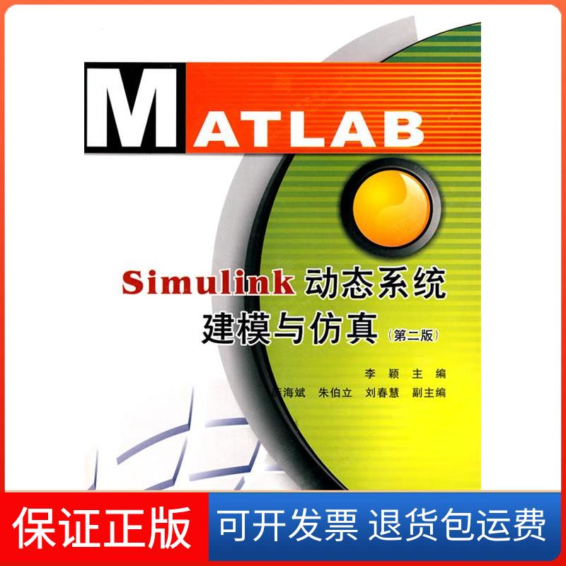 【正版】Simulink动态系统建模与(第二版)李颖西安电子科技大学出版社9787560623474