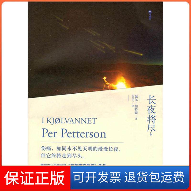 【保正版】长夜将尽(挪)佩尔.帕特森湖南文艺出版社9787540460297