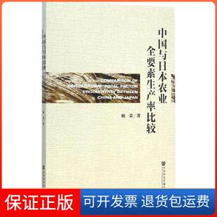【保正版】中国与日本农业全要素生产率比较杨荣社会科学文献出版社9787509768242