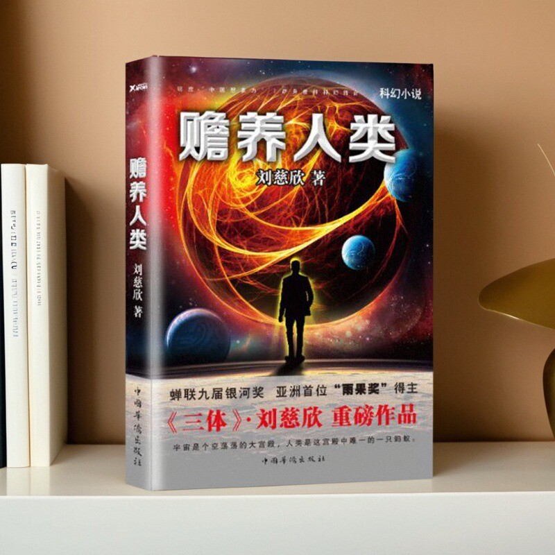 赡养人类刘慈欣著正版图书