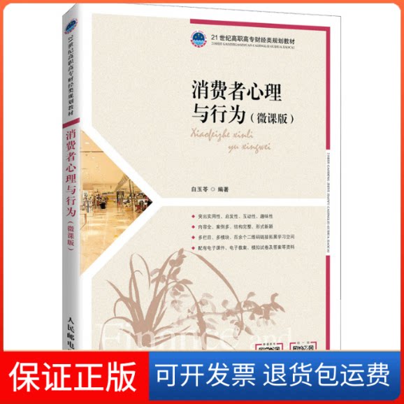 【保正版】消费者心理与行为(微课版)白玉苓编著人民邮电出版社9787115574237