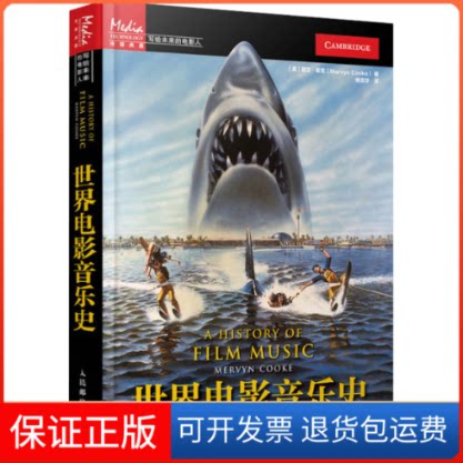 【保正版】世界电影音乐史(英)莫文·库克 著 杨宣华 译人民邮电出版社9787115516916