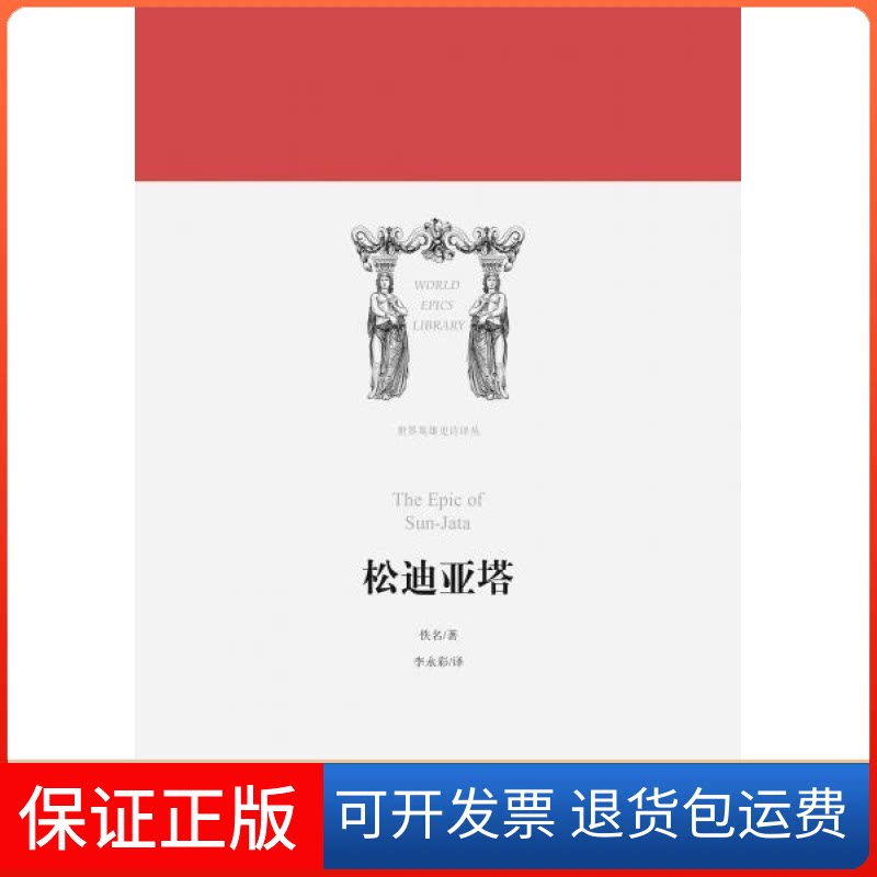 【保正版】世界英雄史诗译丛：松迪亚塔佚名 李永彩译林出版社9787544775892