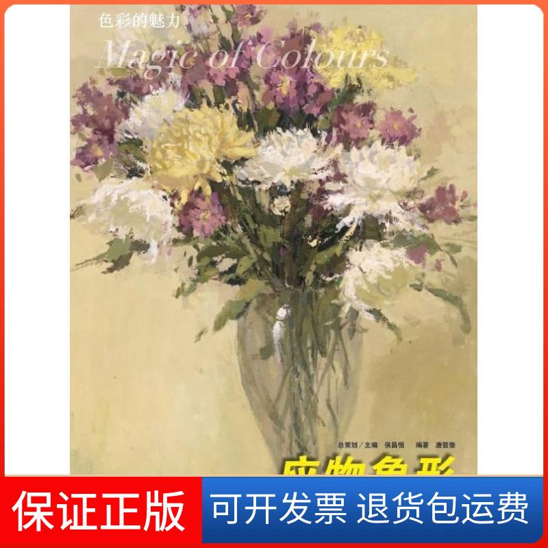 【保正版】色彩静物5.应物象形唐哲斐 著作湖南美术出版社9787535655387