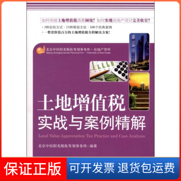 【保正版】土地增值税实战与案例精解北京中经阳光税收筹划事务所 著作中国市场出版社9787509208922