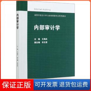 【保正版】内部审计学王海兵 著高等教育出版社9787040536799