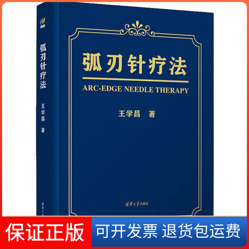 【保正版】弧刃针疗法王学昌清华大学出版社9787302599609