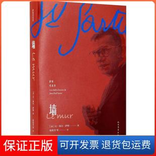【保正版】墙让-保尔·萨特人民文学出版社9787020138890