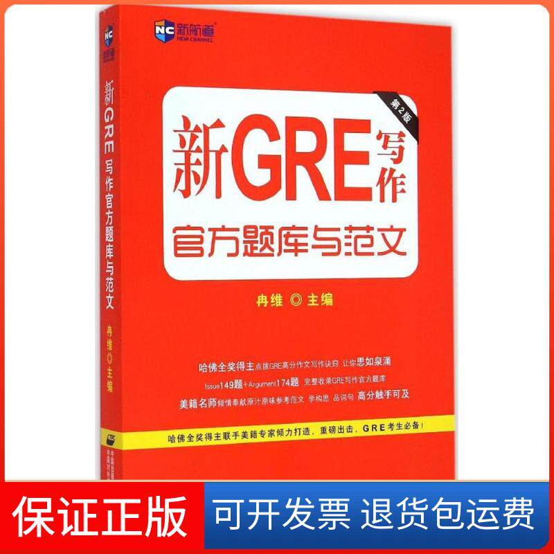 【保正版】新航道?新GRE写作官方题库与范文（第2版）冉维中国对外翻译出版社9787500140177