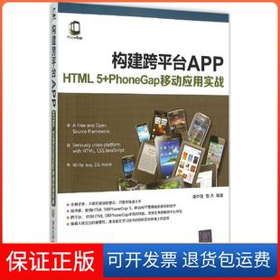 社 构建跨平台APPHTML5PhoneGap移动应用实战潘中强曹卉清华大学出版 保正版