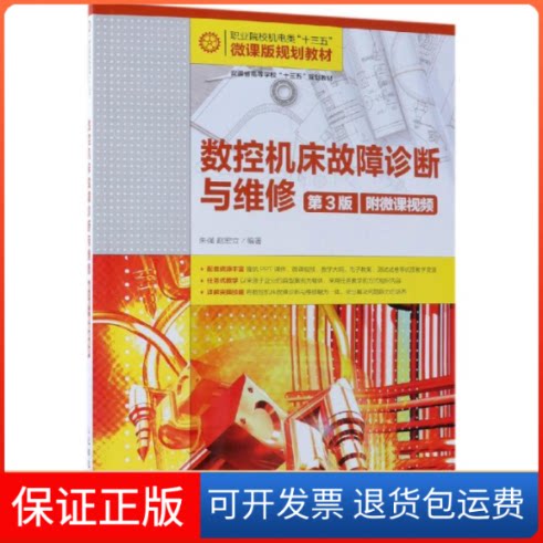 【保正版】数控机床故障诊断与维修(第3版)(附微课视频)/朱强朱强人民邮电出版社9787115500366