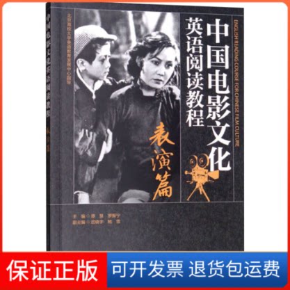 【保正版】中国电影文化英语阅读教程 表演篇谭慧 编外文出版社9787119121451