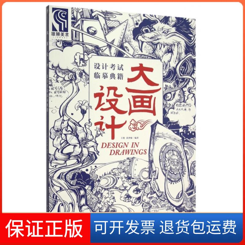 【正版】大画设计(设计临摹典籍)王伦//黄泽敏中国青年9787515338149