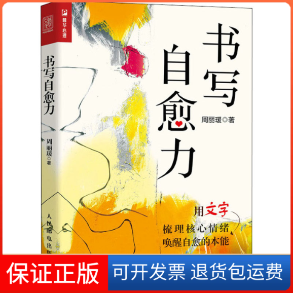 【保正版】书写自愈力周丽瑗 著人民邮电出版社9787115586834