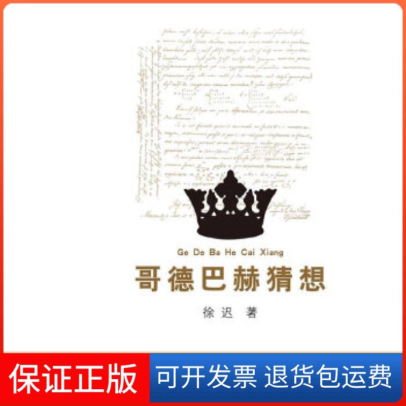 【正版】哥德巴赫猜想徐迟　著人民文学出版社9787020101603