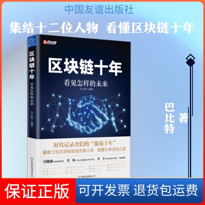 【保正版】区块链十年 看见怎样的未来巴比特 著中国友谊出版公司9787505746206