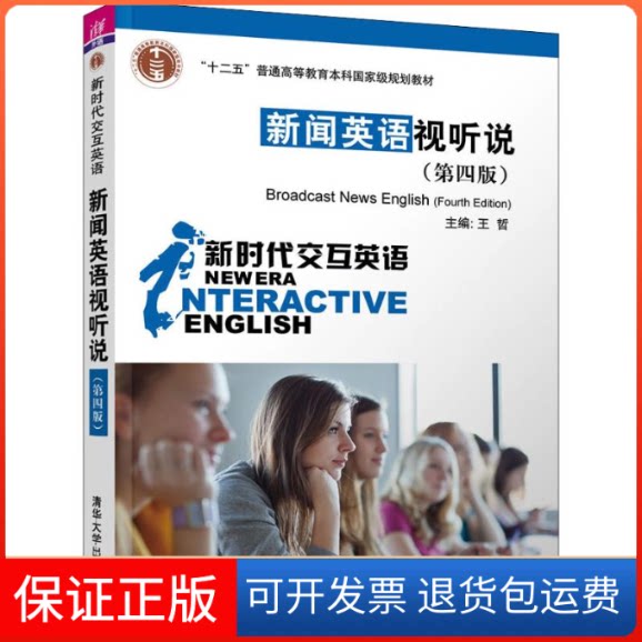 【保正版】新闻英语视听说(第4版)王哲 编清华大学出版社9787302543091