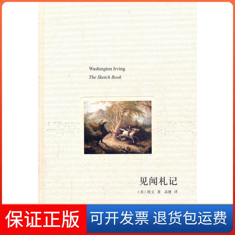 【保正版】见闻札记（译文随笔）[美]欧文著 高健译 著 高健 译上海译文出版社9787532756025