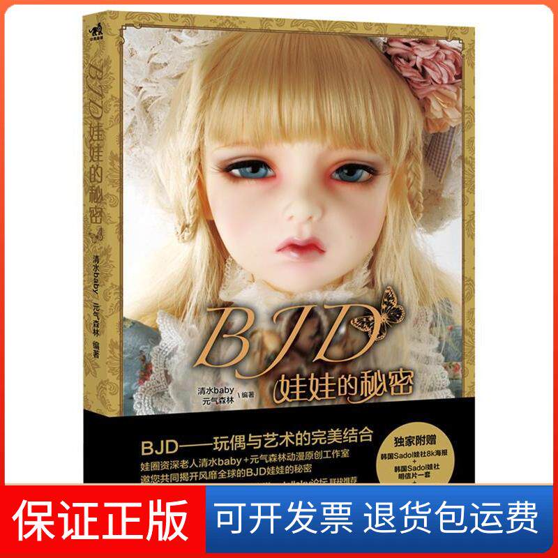 【保正版】BJD娃娃的秘密清水baby//元气森林中国青年出版社9787515324081