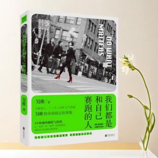人 我们都是和自己赛跑 另维 著 公司9787550272620 正版 北京联合出版 书