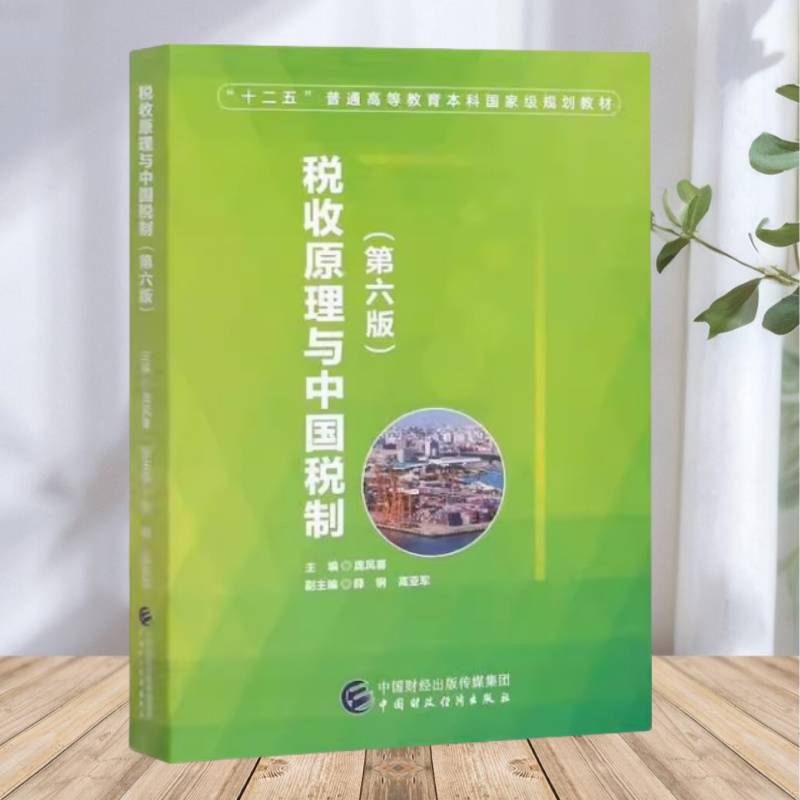 【保正版】税收原理与中国税制第六版 庞凤喜 中国财政经济出版社