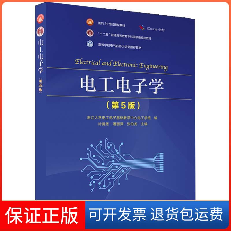 【保正版】电工电子学(第5版十二五普通高等教育规划教材)浙江大学电工电子基础教学中心电工高等教育出版社9787040558173
