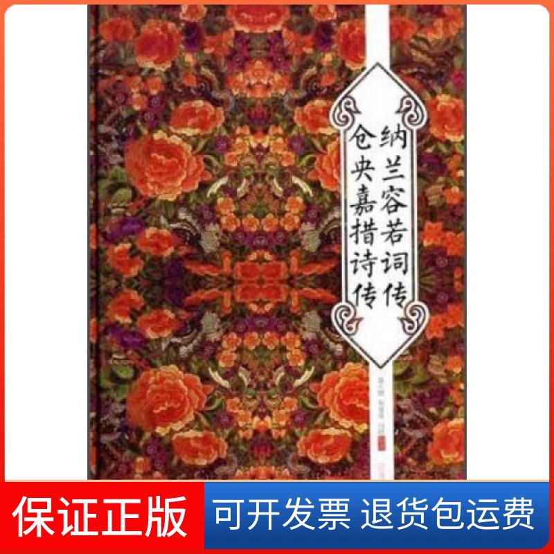 【保正版】纳兰容若词传仓央嘉措诗传聂小晴、泉凌波、闫晗  著中国华侨出版社9787511339973