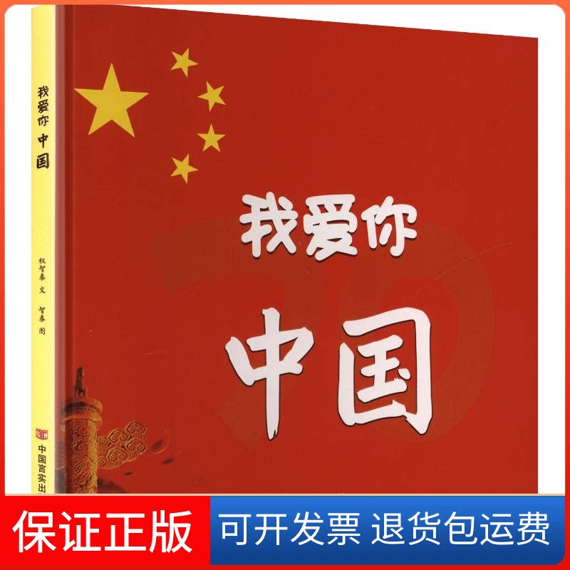 【保正版】我爱你 中国:1949.10.1-2019.10.1权智秦 文;智秦 图 著中国言实出版社9787517131564