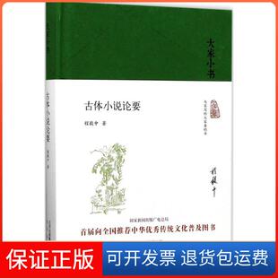 【保正版】古体小说论要程毅中北京出版集团9787200128253