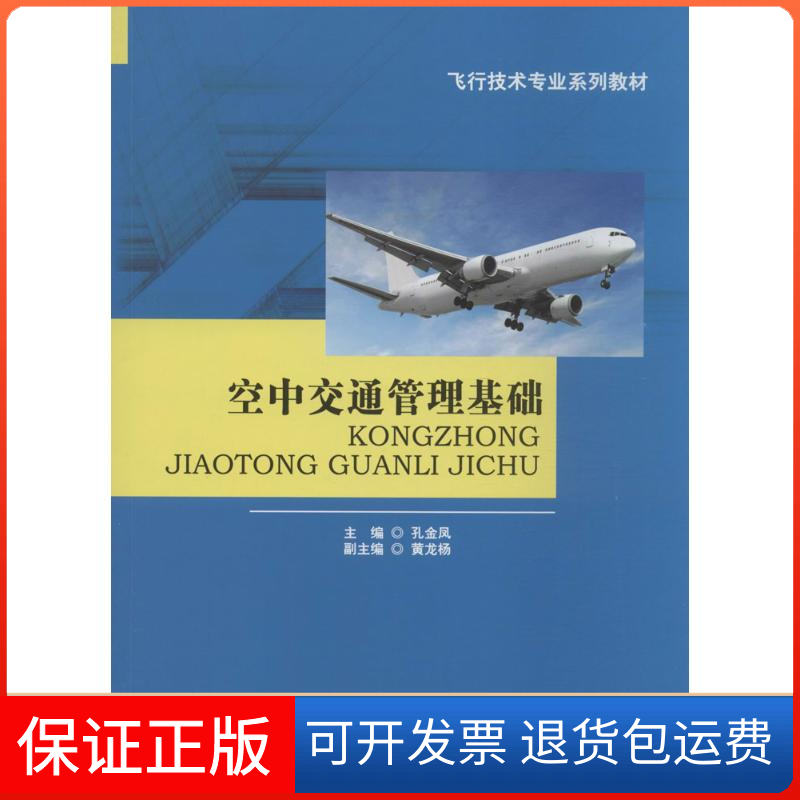 【正版】空中交通管理基础孔金凤西南交通大学出版社9787564348588