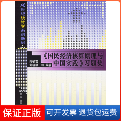 【正版】《国民经济核算原理与中国实践》习题集——21世纪统计学系列教材高敏雪 刘晓静中国人民大学出版社9787300072807