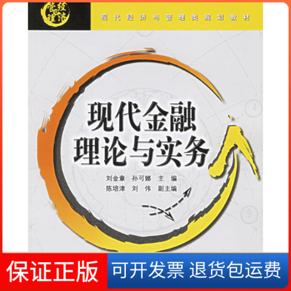 【正版】现代金融理论与实务刘金章北京交通大学出版社9787810827164